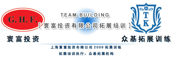 團(tuán)隊(duì)協(xié)作與生態(tài)融合 上海寰富投資與信息技術(shù)咨詢服務(wù)拓展活動記實(shí)